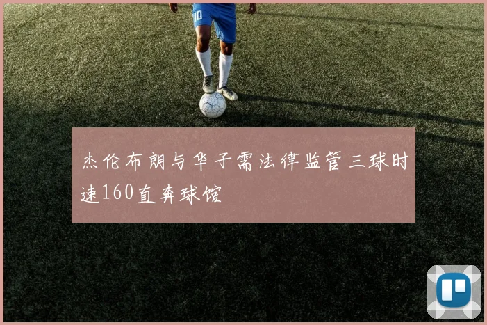 凯尔特人官宣马龙正式加盟 签约三年身披9号战袍