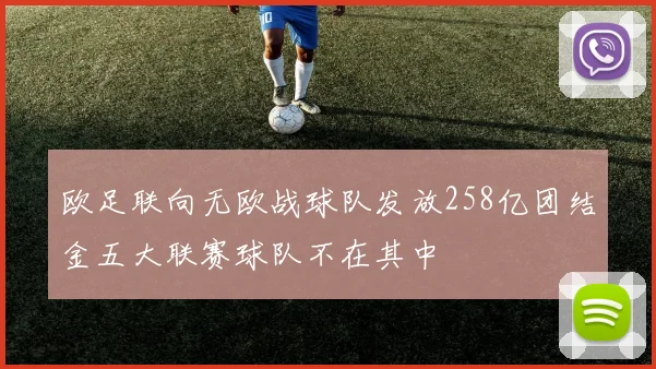 詹姆斯梅开二度助巴黎圣日耳曼逆转取胜 对手主帅心服口服