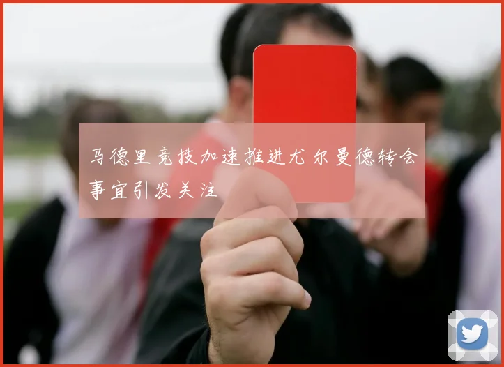 穆西亚拉强调全队团结合作是胜利关键 下一场仍需保持警惕