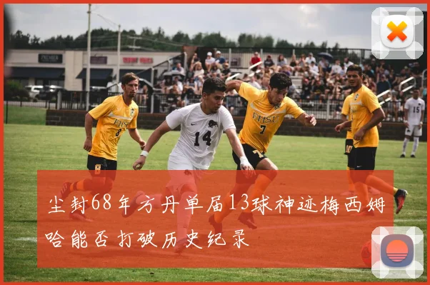 巴黎圣日耳曼主场球迷创上座率纪录 球队用胜利回馈支持