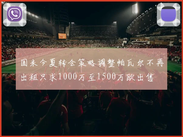 多特蒙德公布新赛季球衣号码 阿尔卡拉斯接过10号战袍