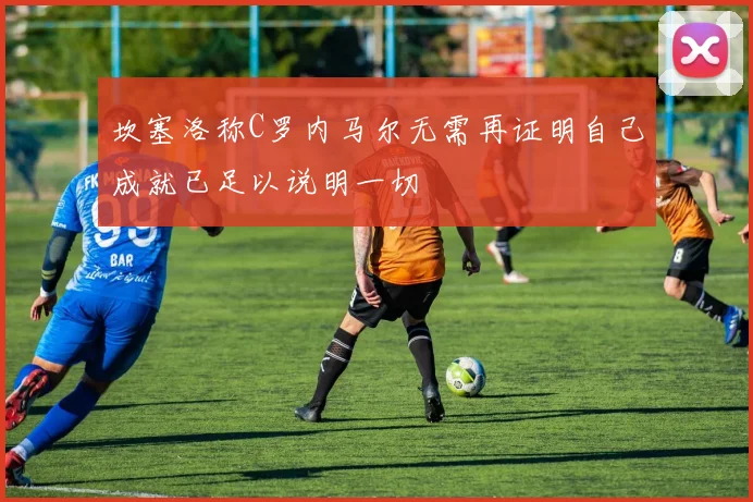 利物浦主帅赛后点赞全队表现 战术执行力堪称完美