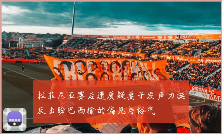 国足与勇士巅峰对决 球迷翘首期待冠军之争