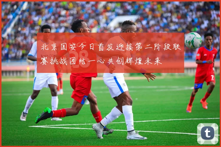 皇马公布核心球员伤情 或将缺席与山东泰山的关键战